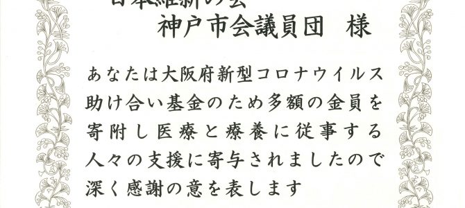 大阪府新型コロナウイルス助け合い基金へ寄付しました