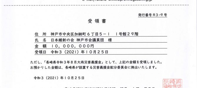 長崎県へ義援金1,000万円寄付しました